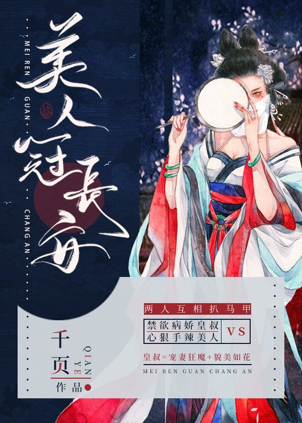 美人冠长安