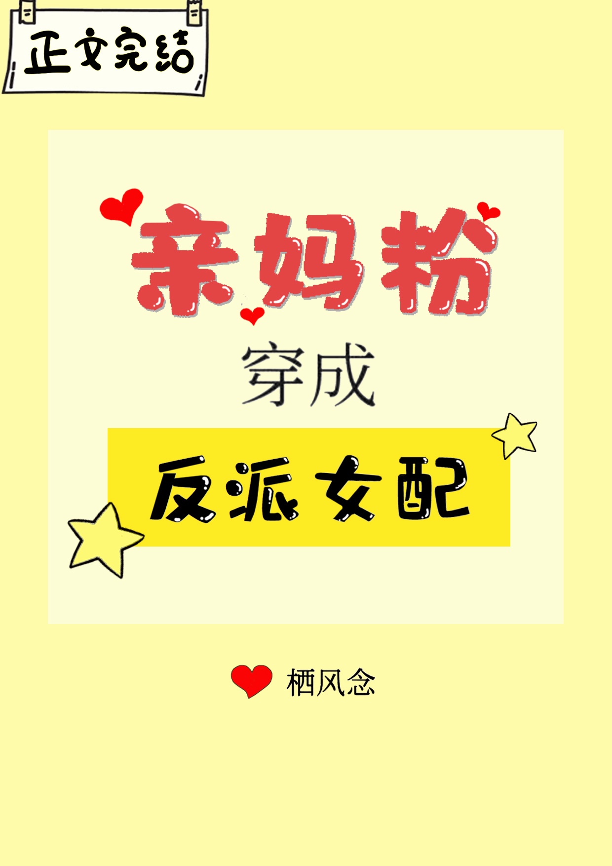 亲妈粉穿成反派女配